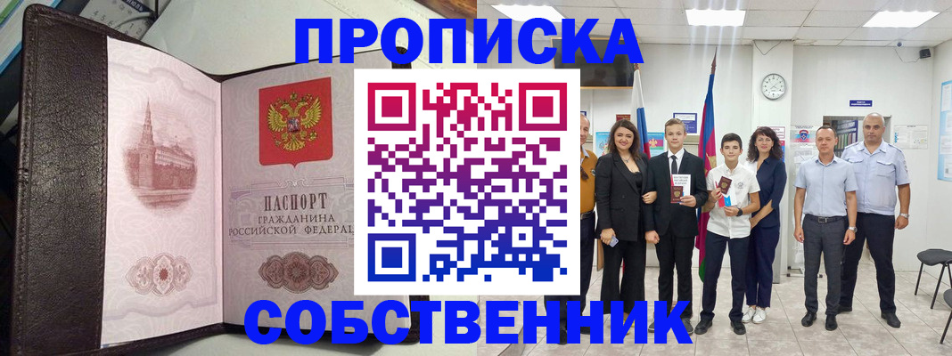 временная регистрация собственник в Новокуйбышевске